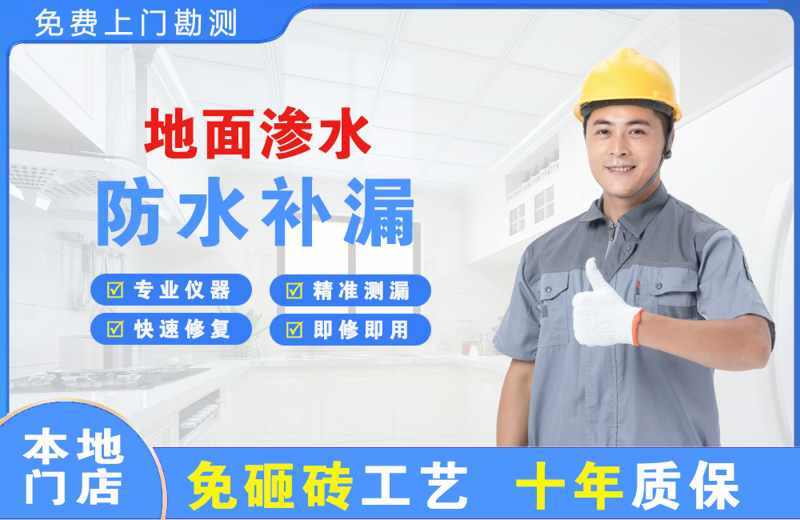 西门地面渗水维修
